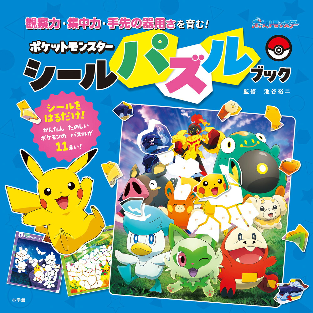 ポケットモンスターシールパズルブック観察力、集中力、手先の器用さを育む！[池谷裕二]
