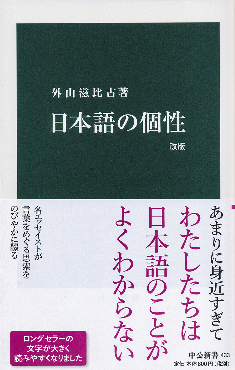 楽天ブックス: 日本語の個性 改版 - 外山 滋比古 - 9784121804334 : 本