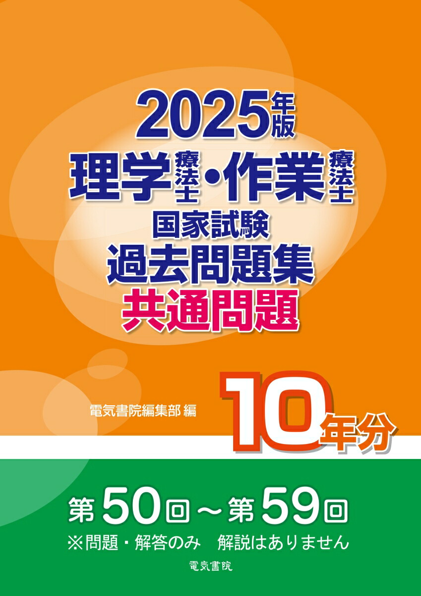 クエスチョンバンク理学療法士・作業療法士国家試験問題解説 2025共通 専門問題 クエスチョン・バンク 作業療法士 国家試験問題解説2025 専門