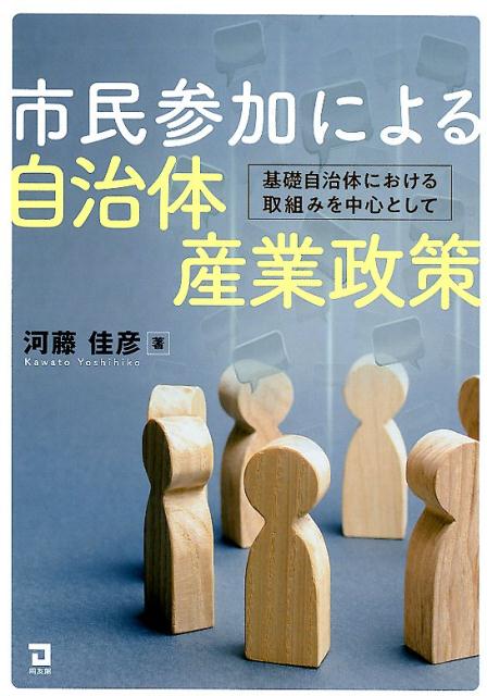 楽天ブックス 市民参加による自治体産業政策 河藤佳彦 9784496054334 本