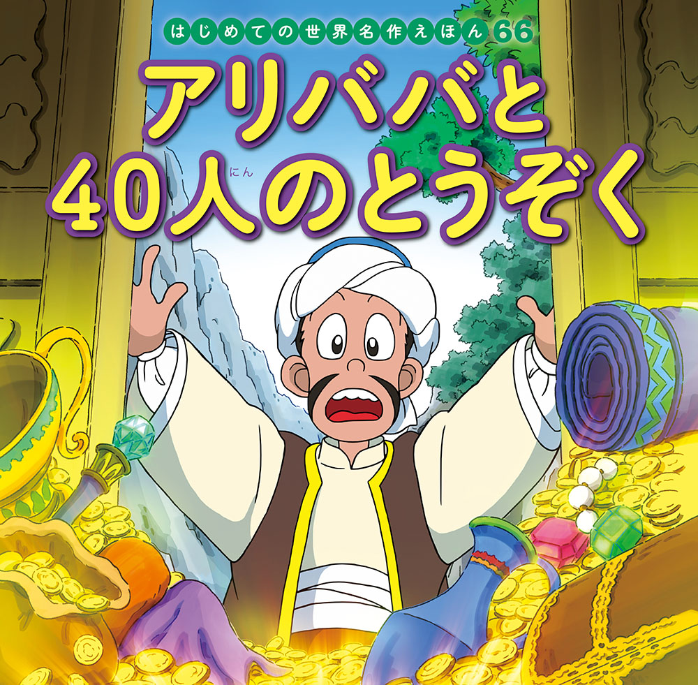 オールカラー版 世界の童話44 日本おとぎ草子 山中恒 / じゃん