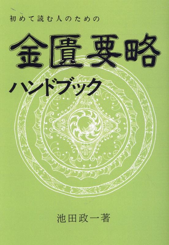 楽天ブックス: 金匱要略ハンドブック - 初めて読む人のための - 池田政一 - 9784752914334 : 本