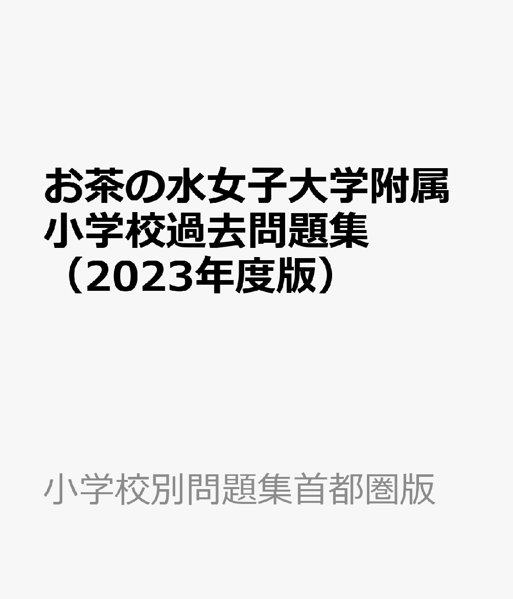 楽天ブックス: お茶の水女子大学附属小学校過去問題集（2023年度版） - 9784776154334 : 本