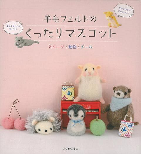 楽天ブックス バーゲン本 羊毛フェルトのくったりマスコット スイーツ 動物 ドール ムック版 本