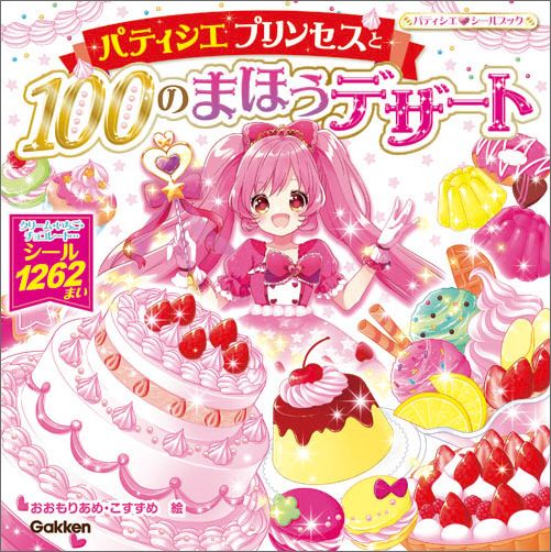 楽天ブックス: パティシエプリンセスと100のまほうデザート - おおもり