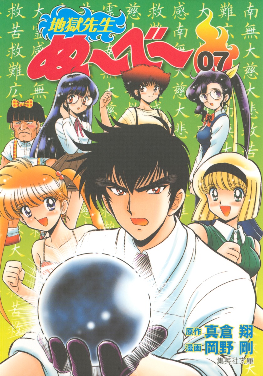 地獄先生ぬ〜べ〜 7画像