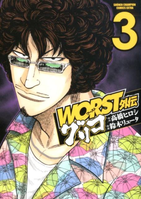 WORST�������ꥳ��3�ˡʾ�ǯ�����ԥ��󥳥ߥå����������ȥ��[�ⶶ�ҥ���]