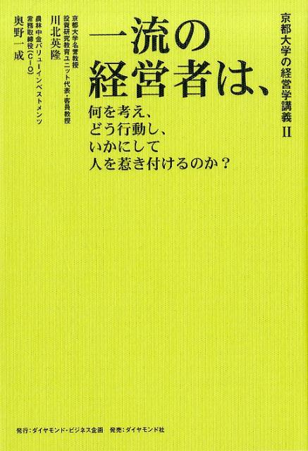 一流の経営者は、何を考え、どう行動し、いかにして人を惹き付けるのか? 楽天ブックス: 京都大学の経営学講義2 一流の経営者は、何を考え、どう