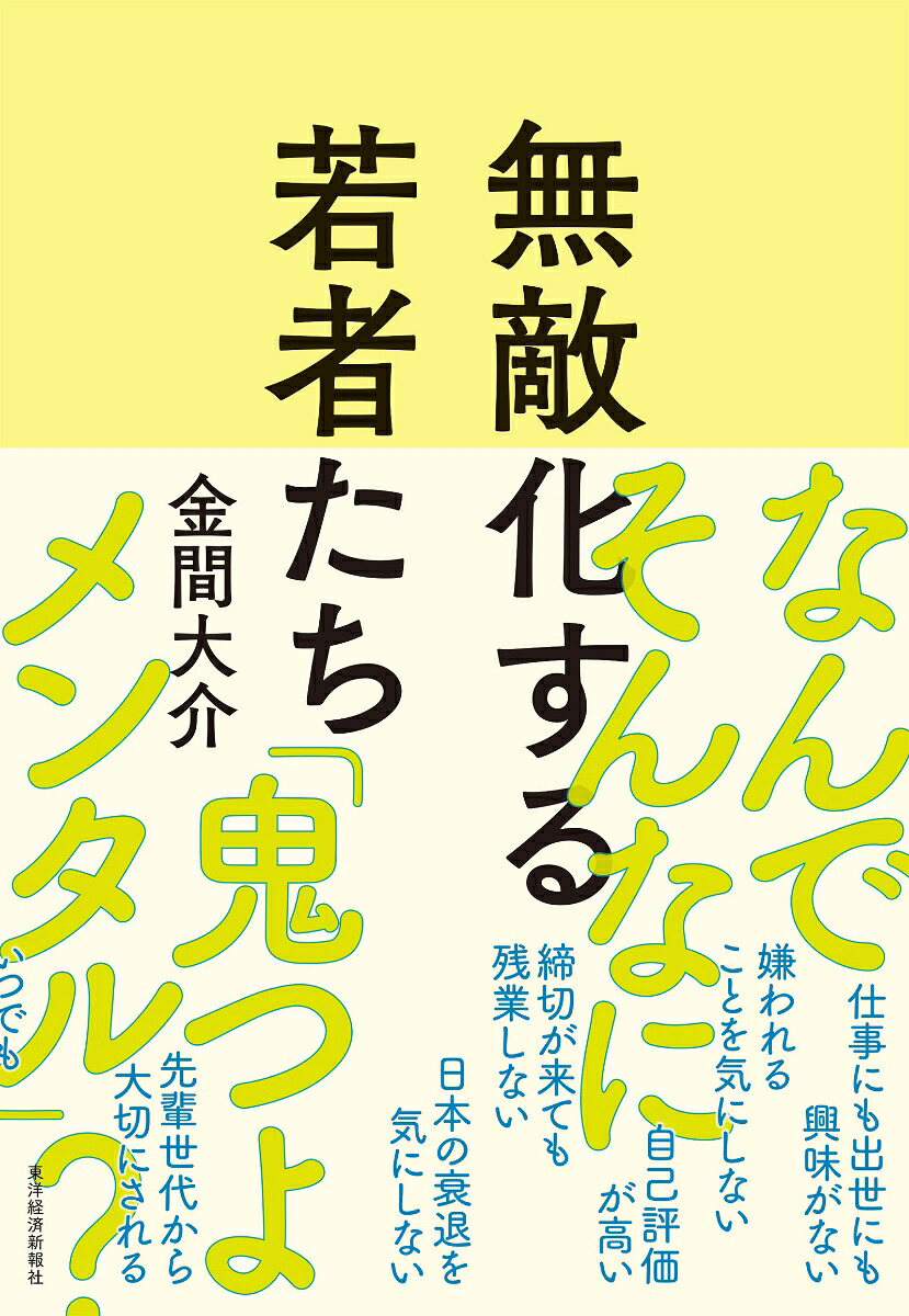 無敵化する若者たち[金間大介]