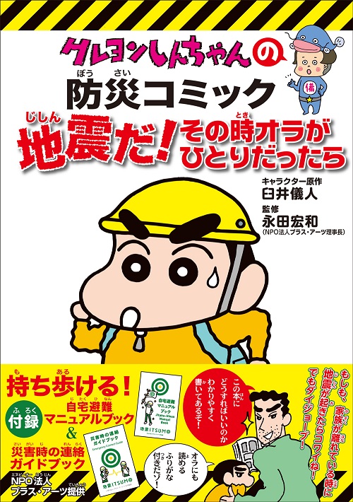 地震だ！その時オラがひとりだったら新版クレヨンしんちゃんの防災コミック[臼井儀人]