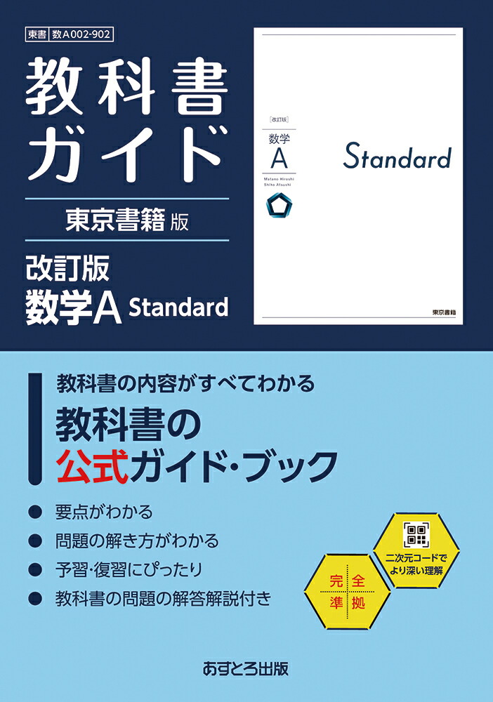 高校教科書ガイド東京書籍版数学AStandard[902]