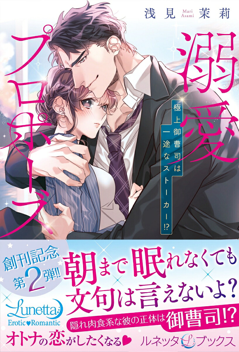 溺愛プロポーズ極上御曹司は一途なストーカー!?（ルネッタブックス3）[浅見茉莉]
