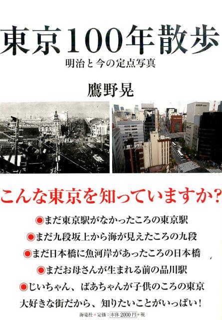 楽天ブックス: 東京100年散歩 - 明治と今の定点写真 - 鷹野 晃