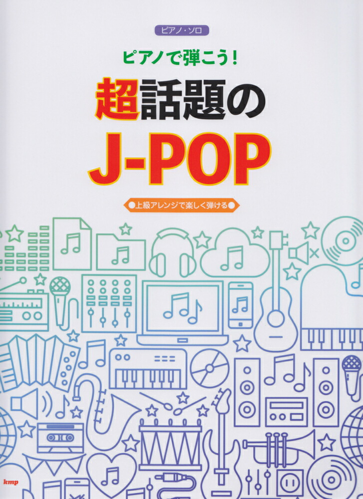 楽天ブックス: 超話題のJ-POP - 上級アレンジで楽しく弾ける - 9784773244335 : 本