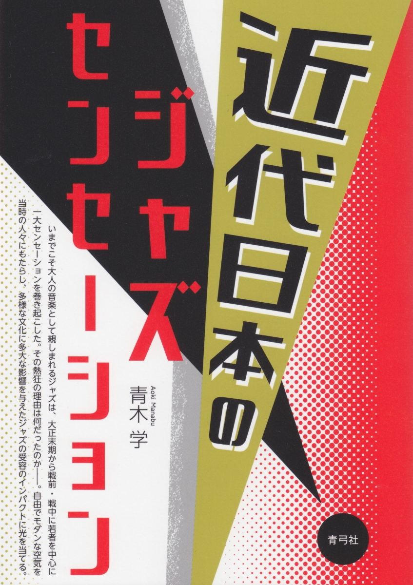 楽天ブックス 近代日本のジャズセンセーション 青木 学 本