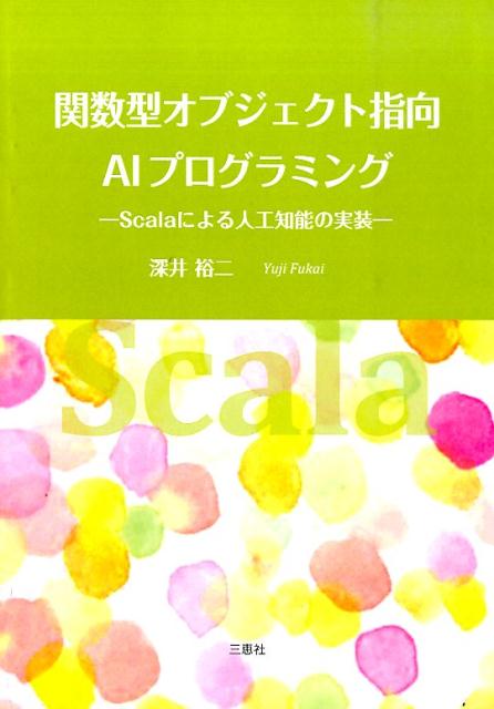 楽天ブックス: 関数型オブジェクト指向AIプログラミング - Scalaによる