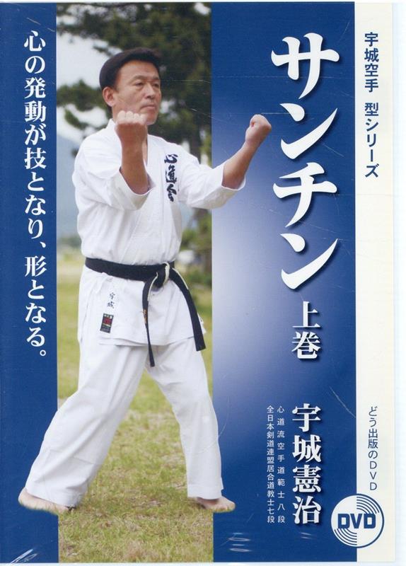 楽天ブックス: DVD＞サンチン（上巻） - 宇城憲治 - 9784904464335 : 本