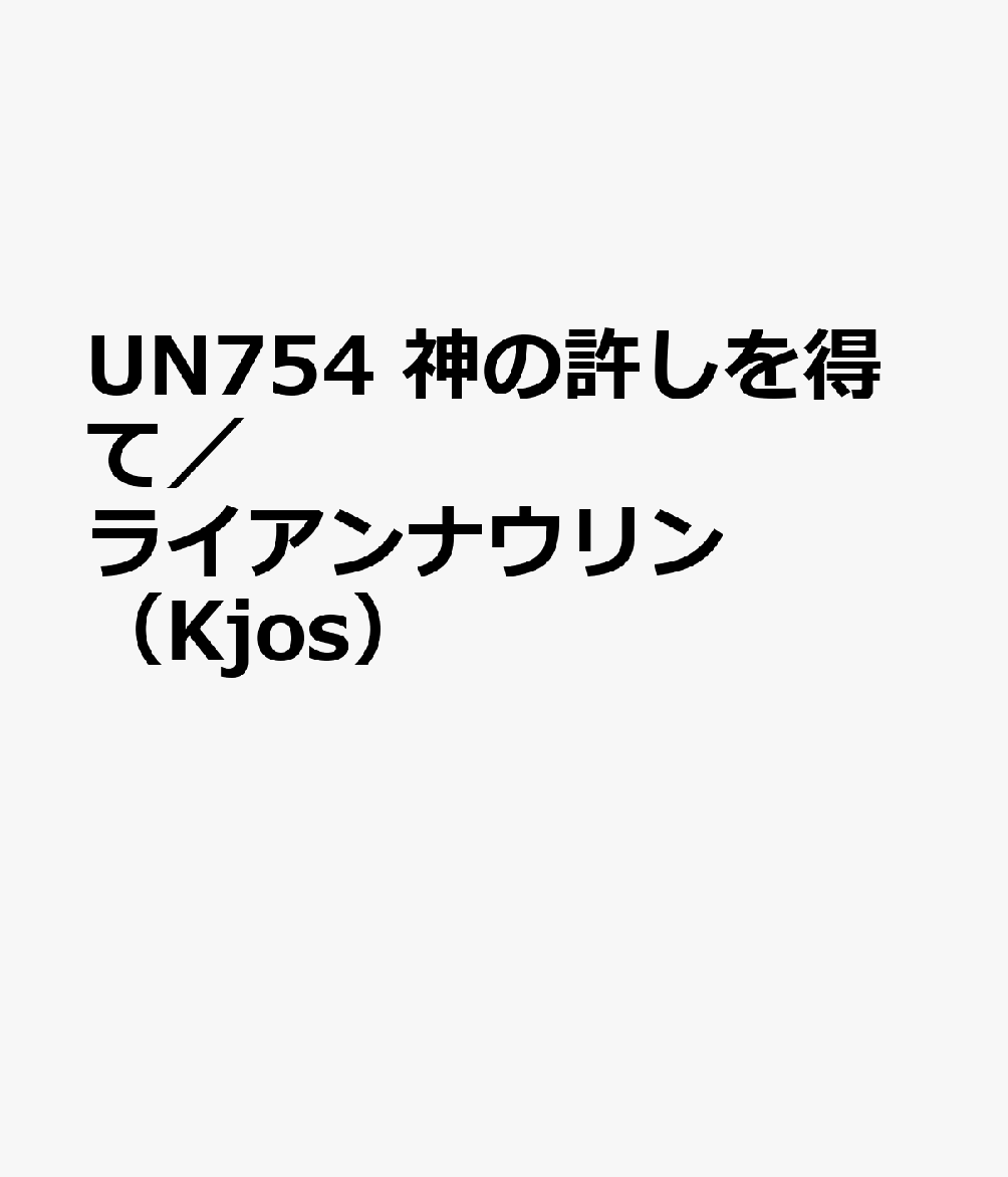 50 Off Un754 神の許しを得て ライアンナウリン Kjos アウトレット送料無料 Tonyandkimcash Com