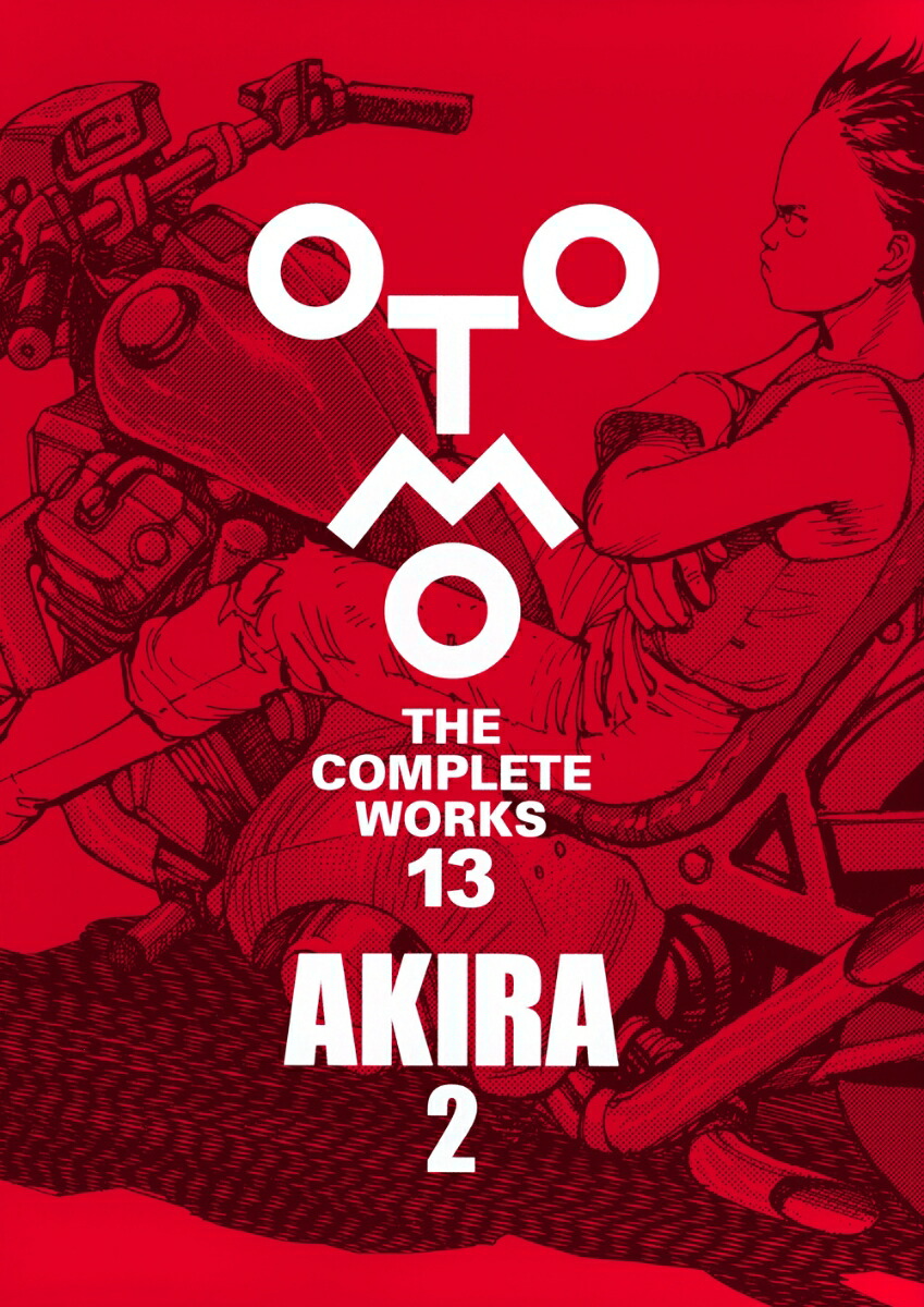 楽天市場】大友克洋全集 OTOMO THE COMPLETE WORKS 第二期第3回