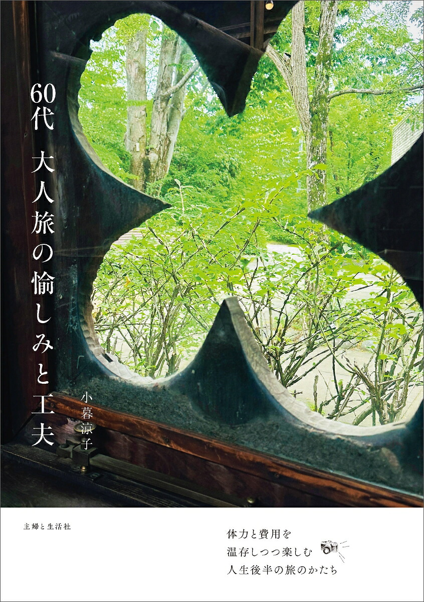 60代大人旅の愉しみと工夫[小暮涼子]