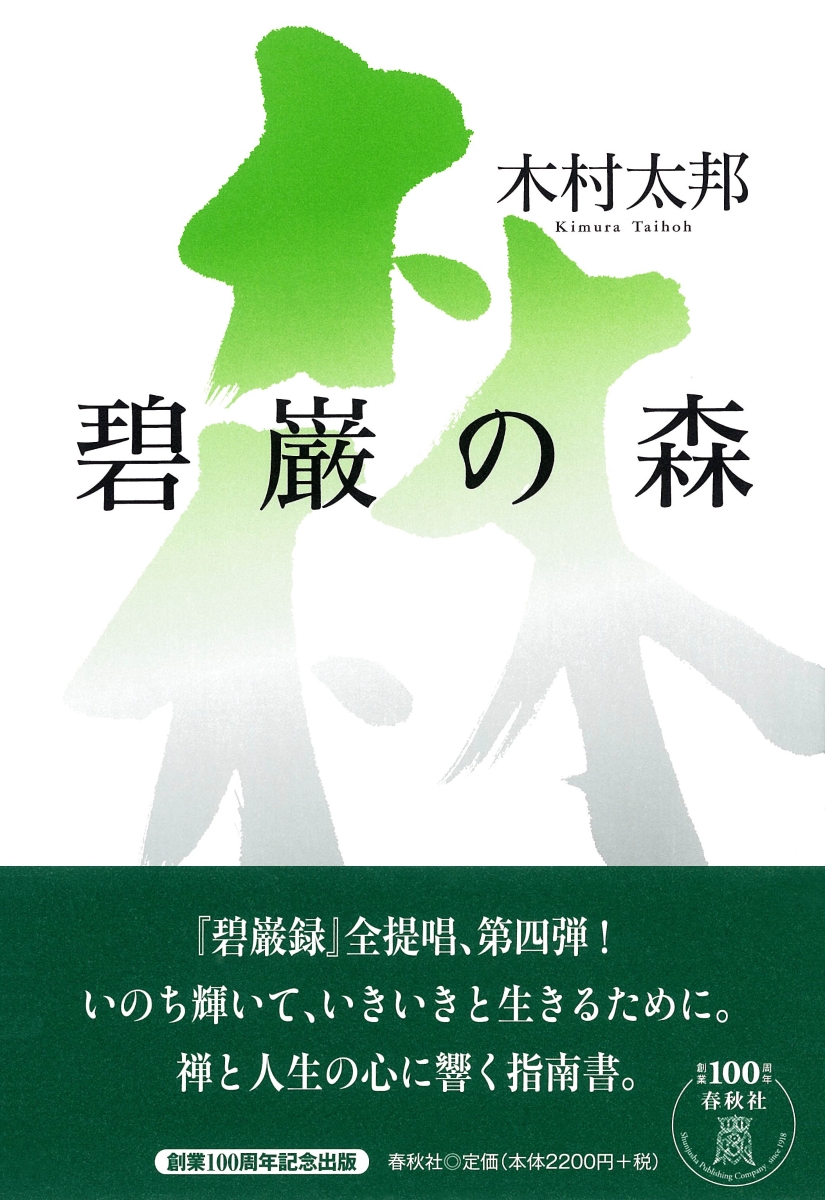 楽天ブックス 碧巌の森 木村 太邦 本