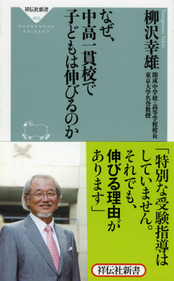 楽天ブックス なぜ 中高一貫校で子どもは伸びるのか 柳沢幸雄 本