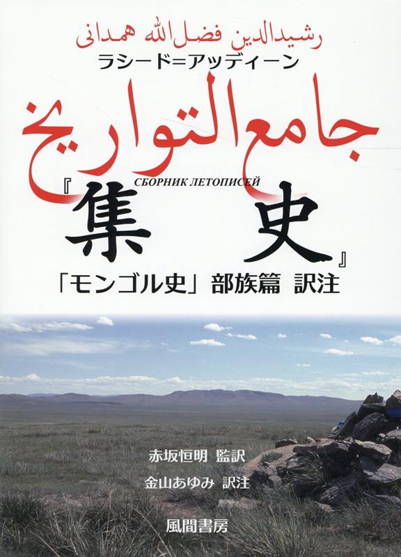 楽天ブックス: ラシード=アッディーン『集史』「モンゴル史」部族篇