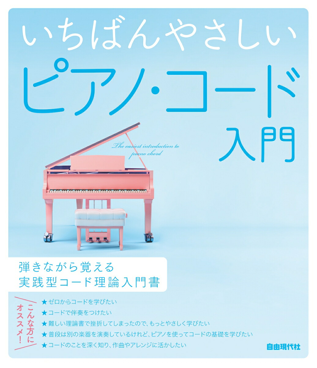 楽天ブックス いちばんやさしいピアノ コード入門 自由現代社編集部 9784798224336 本