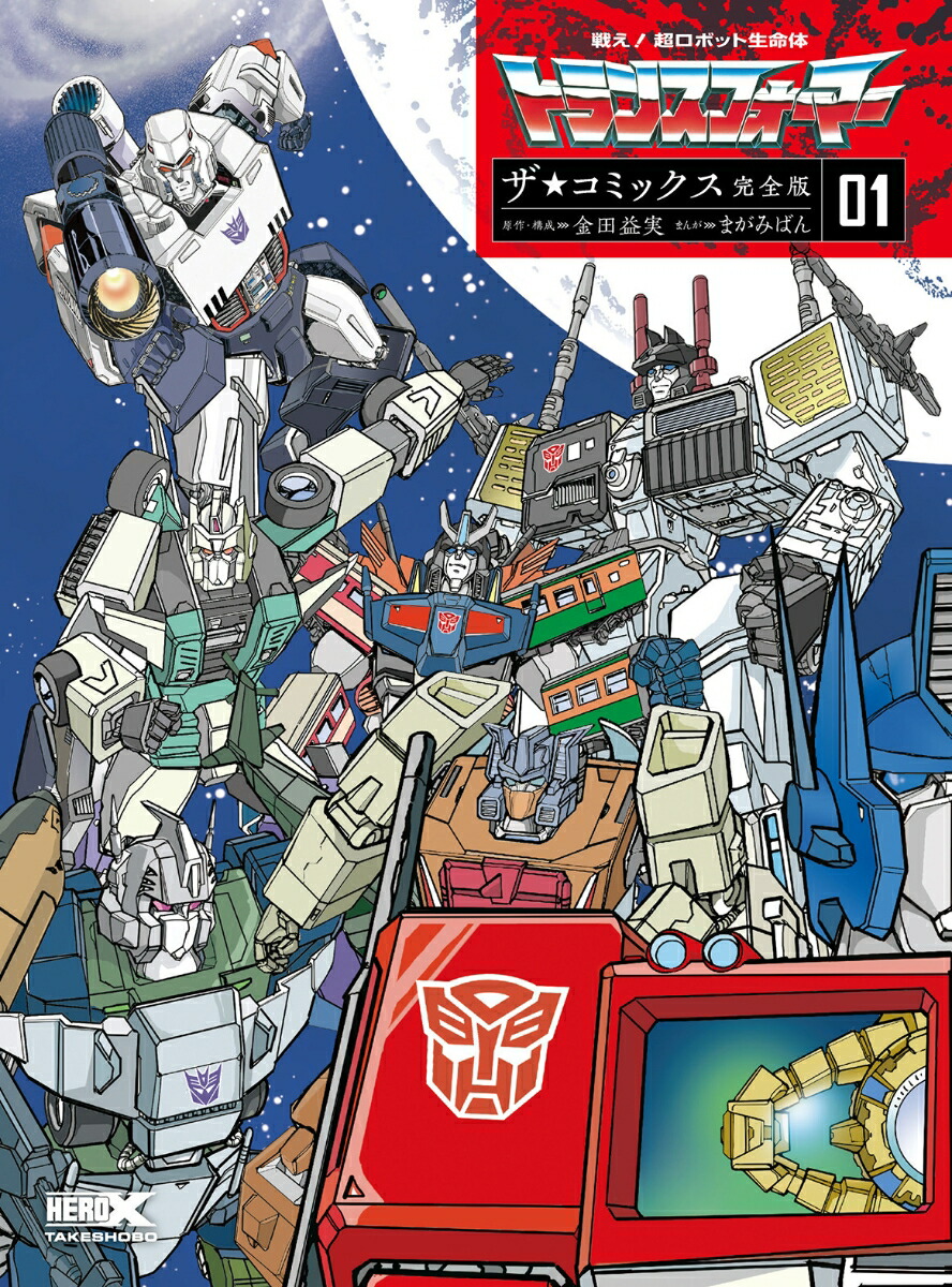 戦え!超ロボット生命体トランスフォーマー ザ☆コミックス完全版（01）画像