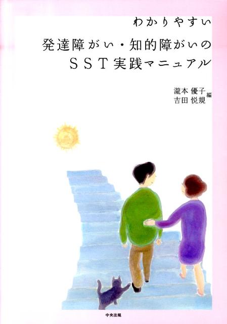 わかりやすい発達障がい・知的障がいのSST実践マニュアル[瀧本優子]