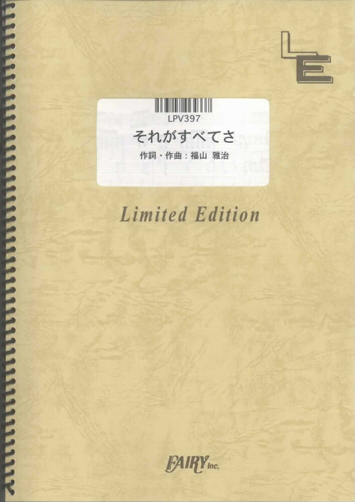 楽天ブックス Lpv397 それがすべてさ福山雅治 本