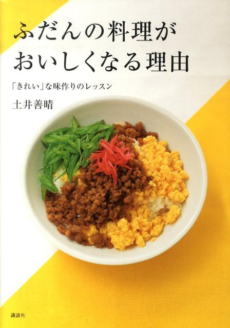 楽天ブックス ふだんの料理がおいしくなる理由 きれい な味作りのレッスン 土井 善晴 本