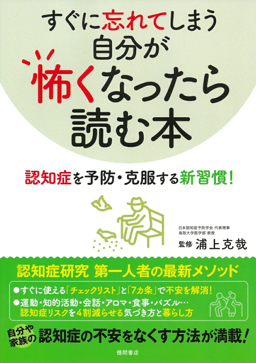 楽天ブックス: すぐに忘れてしまう自分が怖くなったら読む本 - 認知症を予防・克服する新習慣！ - 浦上克哉 - 9784198654337 : 本