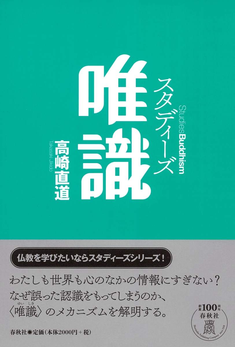 楽天ブックス: スタディーズ唯識 - 高崎 直道 - 9784393134337 : 本