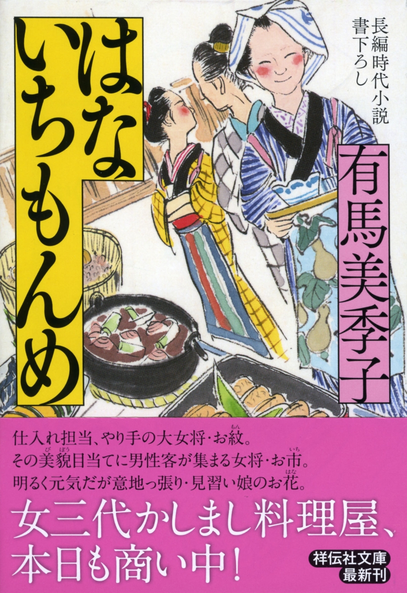 楽天ブックス はないちもんめ 長編時代小説書下ろし 有馬美季子 本