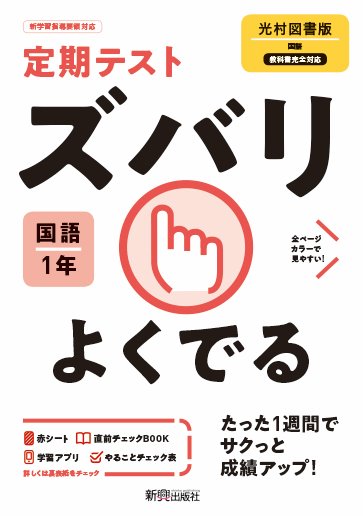 楽天ブックス 定期テスト ズバリよくでる 中学1年 国語 光村図書版 本