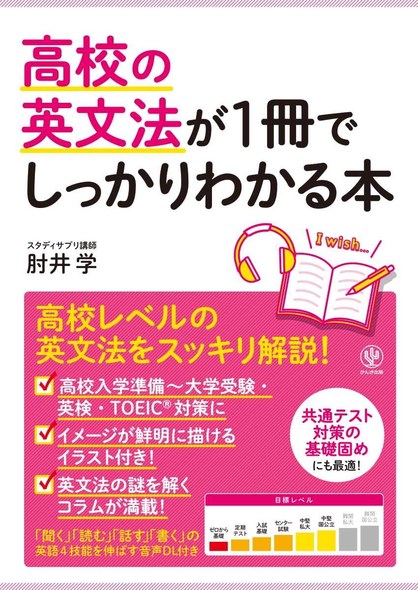 楽天ブックス: 高校の英文法が1冊でしっかりわかる本 - 肘井 学