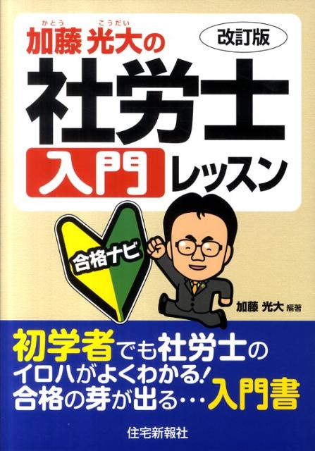 楽天ブックス: 加藤光大の社労士入門レッスン改訂版 - 合格ナビ - 加藤