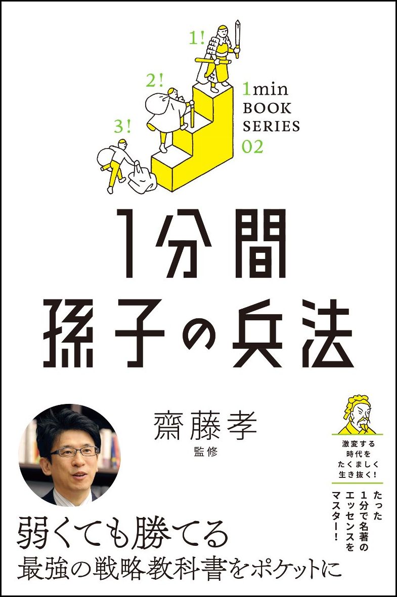 楽天ブックス 1分間孫子の兵法 齋藤 孝 本