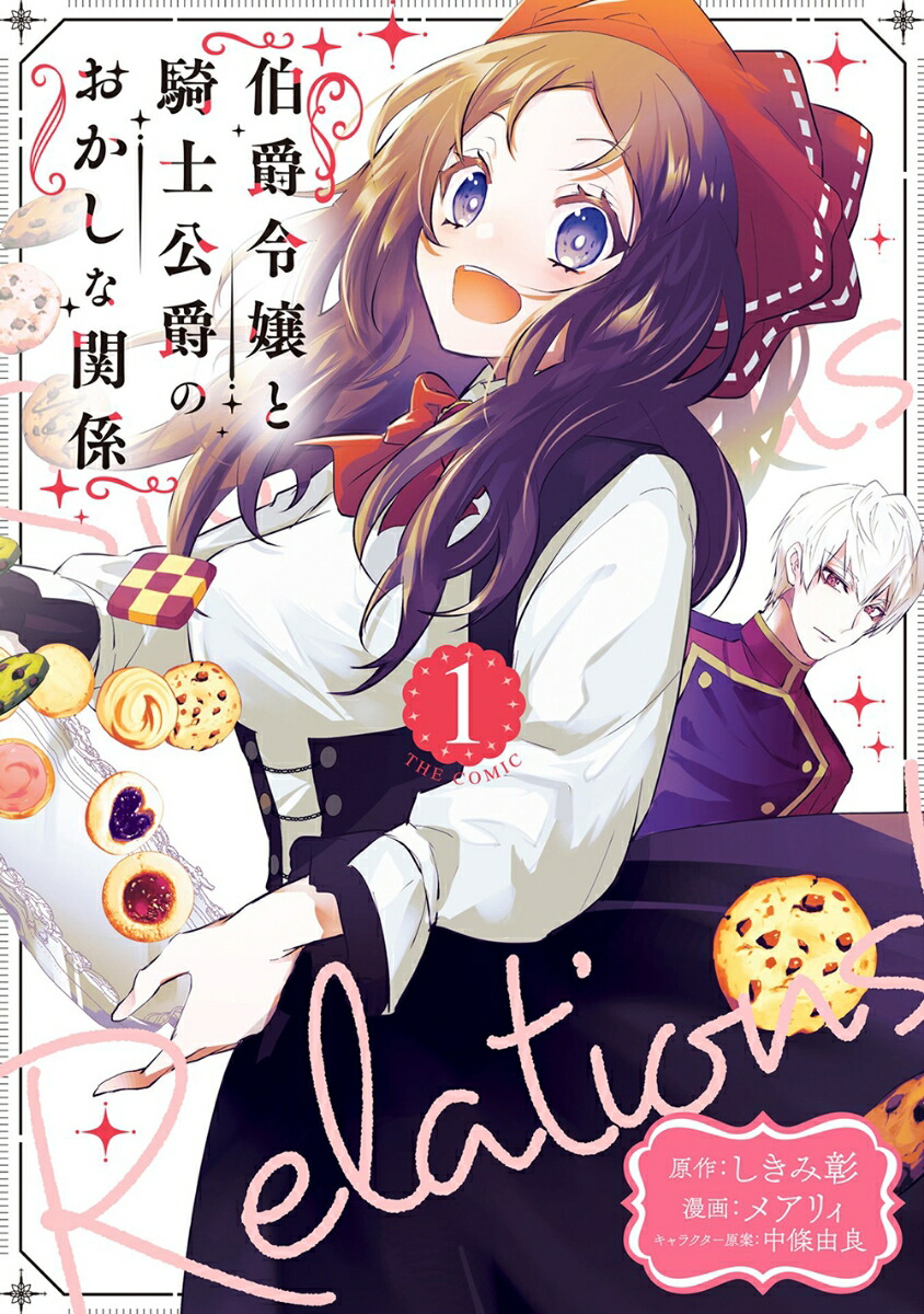 伯爵令嬢と騎士公爵のおかしな関係 THE COMICの表紙