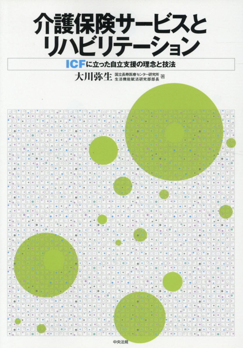 ����ݸ������ӥ��ȥ�ϥӥ�ơ������ICF��Ω�ä���Ω�ٱ����ǰ�ȵ�ˡ[��������]