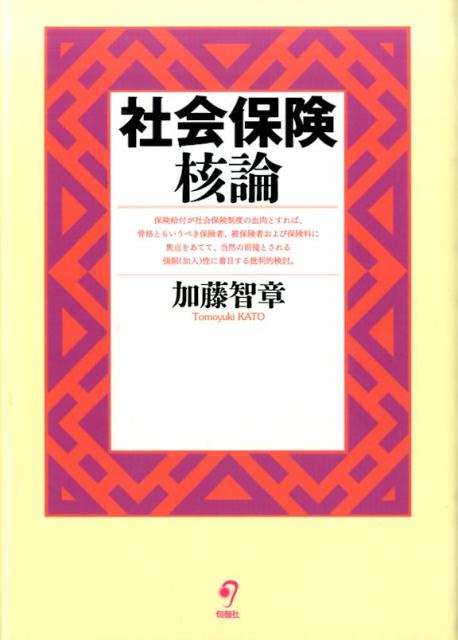 楽天ブックス: 社会保険核論 - 加藤智章 - 9784845114337 : 本
