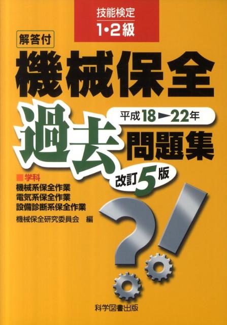 楽天ブックス: 技能検定1・2級機械保全過去問題集（平成18～22年）改訂