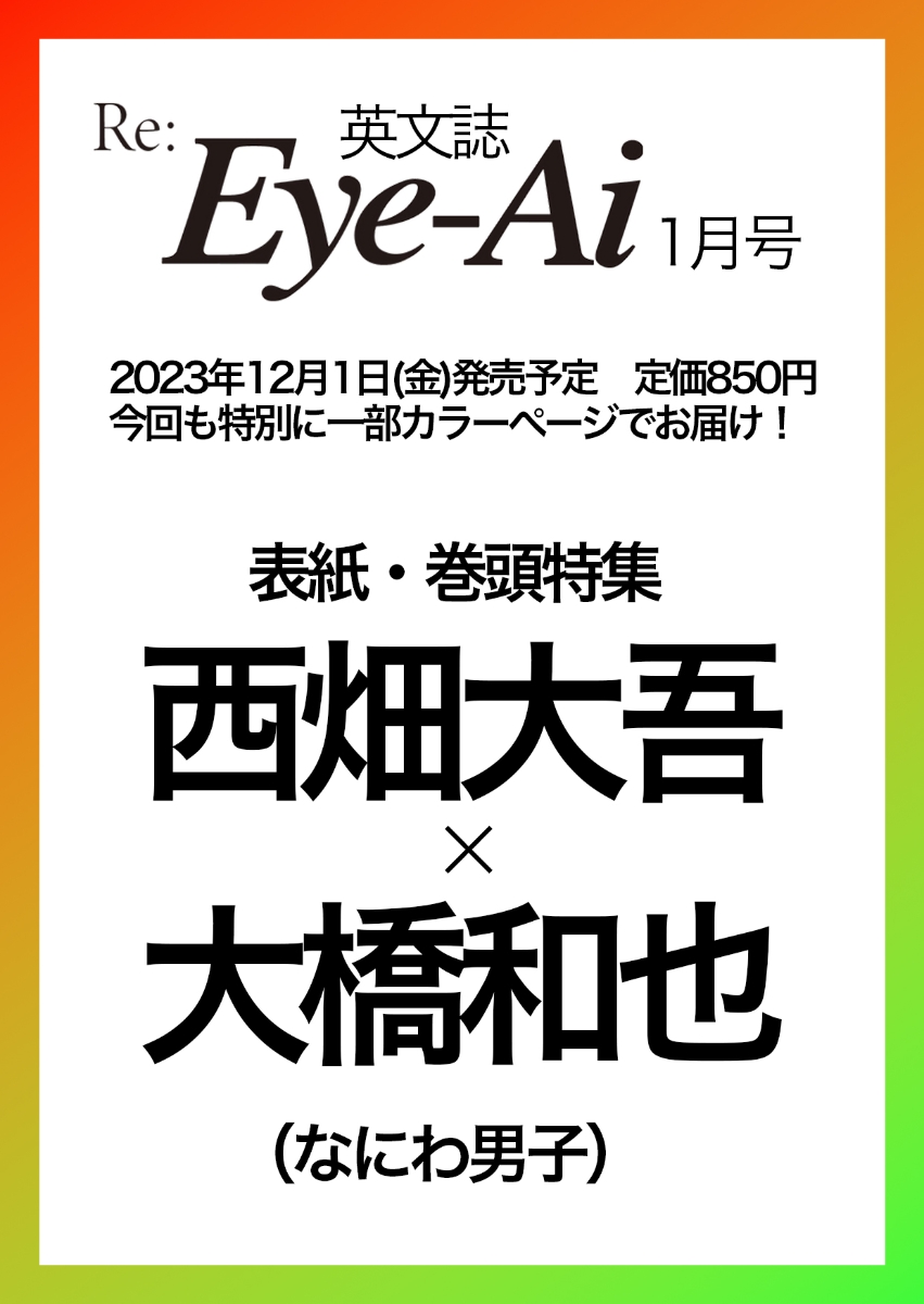 Eye-Ai 2024年1月号【表紙:西畑大吾&大橋和也(なにわ男子)】