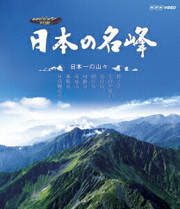 楽天ブックス: 日本の名峰 日本一の山々【Blu-ray】 - (趣味/教養  