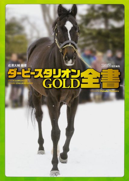 楽天ブックス ダービースタリオンgold 全書 成澤 大輔 本