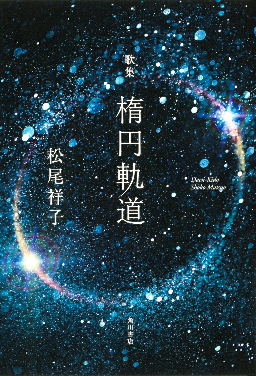 歌集楕円軌道[松尾祥子]