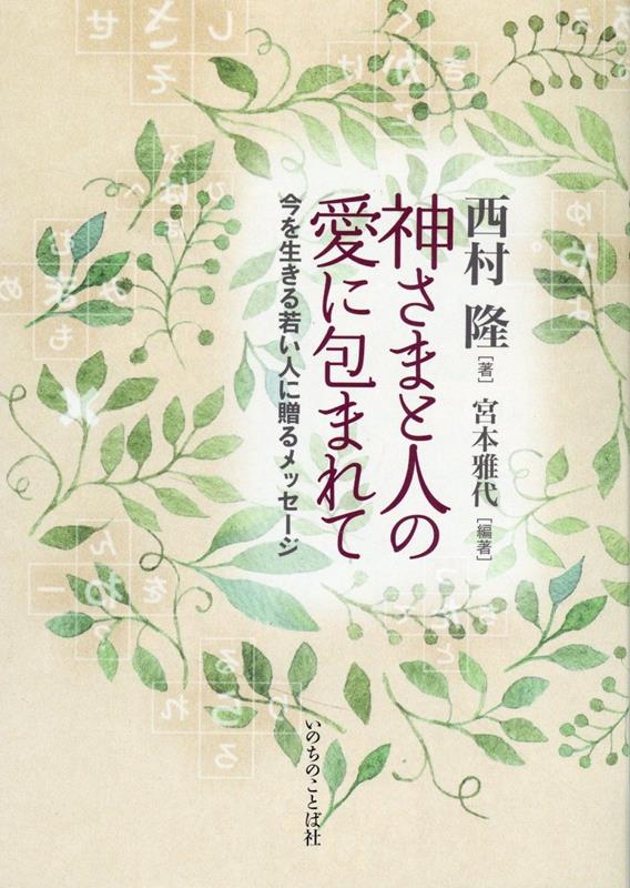 楽天ブックス: 神さまと人の愛に包まれて - 今を生きる若い人に贈る