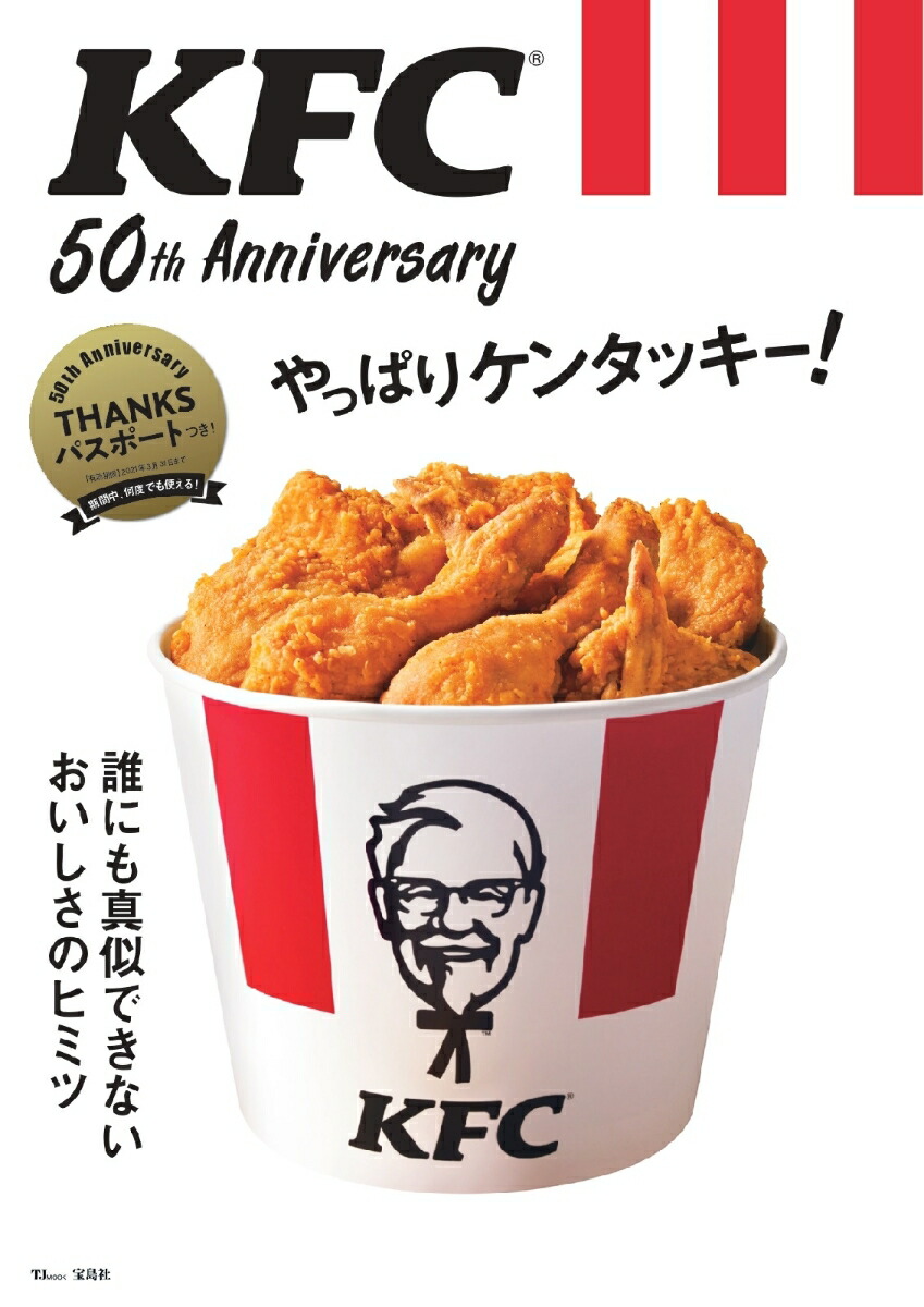 楽天ブックス Kfc R 50th Anniversary やっぱりケンタッキー 本