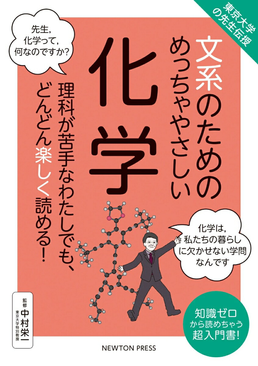 楽天ブックス 東京大学の先生伝授 文系のためのめっちゃやさしい 化学 9784315524338 本
